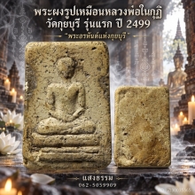 พระผงรูปเหมือนหลวงพ่อในกุฏิ วัดกุยบุรี รุ่นแรก ปี 2499 