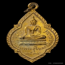 เหรียญพระพุทธวัดโพธิสัมพันธ์ ปี 2518 (หลวงปู่ทิม เสก)