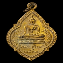 เหรียญพระพุทธวัดโพธิสัมพันธ์ ปี 2518 (หลวงปู่ทิม เสก)
