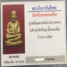 หลวงพ่อเงิน รุ่นช้างคู่ วัดท้ายน้ำ ปี๒๕๒๖ เดิมๆครับ