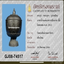 1ใน100 บาตรน้ำมนต์นเรศวรเมืองงาย เนื้อโลหะผสม พ.ศ. 2512