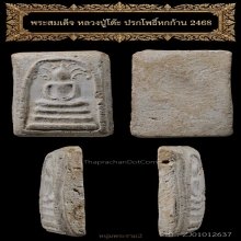 พระสมเด็จโพธิ์หก หลวงปู่โต๊ะ 2468