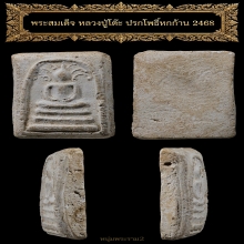 พระสมเด็จโพธิ์หก หลวงปู่โต๊ะ 2468