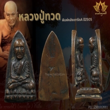 หลวงปู่ทวด ปี05 เตารีดA สวยแชมป์!!!