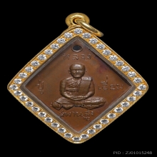 เหรียญข้าวหลามตัด หลวงปู่เอี่ยม ปฐมนาม วัดสะพานสูง ปี 2507