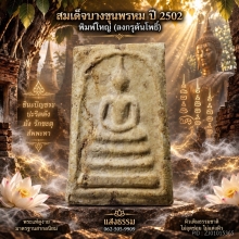 สมเด็จบางขุนพรหม ปี 02 พิมพ์ใหญ่เกศทะลุซุ้ม (ลงกรุ )