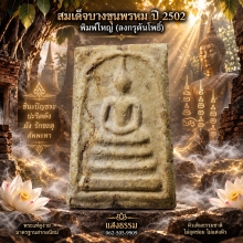 สมเด็จบางขุนพรหม ปี 02 พิมพ์ใหญ่เกศทะลุซุ้ม (ลงกรุ )