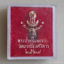 พระปรกใบมะขาม (ญส.) รุ่นแรก สมเด็จพระญาณสังวร ปี 2529
