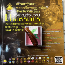 >>>..,ปลัดขิกพ่อยิด วัดหนองจอก จารเหล็ก 