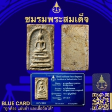 พระสมเด็จบางขุนพรหมพิมพ์ฐานแซม