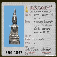 พระพุทธรูปนั่งขนาดเล็ก ปางมารวิชัย สมัยอยุธยา เนื้อเงิน