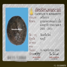 ลูกอมหลวงพ่อแก้ว วัดเครือวัลย์ เนื้อผงคลุกรัก