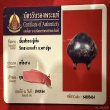 เบี้ยแก้ ลป.เพิ่ม วัดกลางบางแก้ว