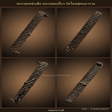 ตะกรุดหนังเสือ หลวงพ่อเบี้ยว วัดใหม่สุคนธาราม นครปฐม