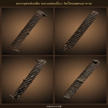 ตะกรุดหนังเสือ หลวงพ่อเบี้ยว วัดใหม่สุคนธาราม นครปฐม