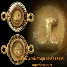 สุดยอดของหัวนะโมเก่า เมืองนครศรีธรรมราช เนื้อทองคำ ยุคแรก  