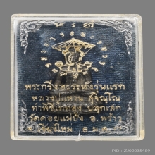 พระกริ่งอะระหัง หลวงปู่แหวน วัดดอยแม่ปั๋ง ปี2517 (รุ่นแรก)