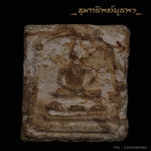 สมเด็จ ลงกรุเก่า ไม่ทราบที่