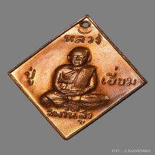 เหรียญข้าวหลามตัด หลวงปู่เอี่ยม วัดสะพานสูง ปี2539 (100ปี)