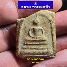 พระสมเด็จบางขุนพรหมพิมพ์ใหญ่