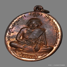 เหรียญหลวงปู่ศุข วัดปากคลองมะขามเฒ่า ปี2518 (ศุขเกษม)