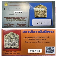 พระขุนแผนหลวงปู่ทิม วัดละหารไร่ ลองพิมพ์ ผงพรายกุมาร ปี 2517