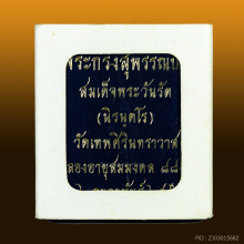 พระกริ่งสุพรรณบัฏ สมเด็จพระวันรัต (นิรันตร์ นิรนุตโร)
