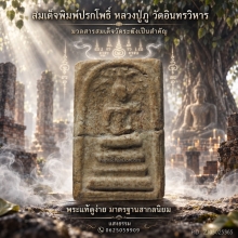 สมเด็จปรกโพธิ์ หลวงปู่ภู วัดอินทรวิหาร (ชำรุด) เนื้อตุ๊บตั๊บ