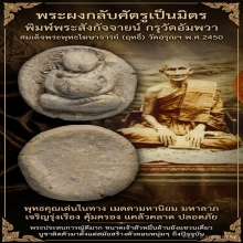 พระผงกลับศัตรูเป็นมิตร กรุวัดอัมพวา พระพุทธโฆษาจารย์ฤทธิ์