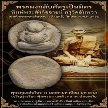 พระผงกลับศัตรูเป็นมิตร กรุวัดอัมพวา พระพุทธโฆษาจารย์ฤทธิ์