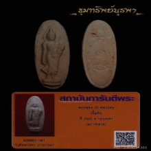 พระพุทธ 25 พุทธศตวรรษ เนื้อดิน (บัตรสภาพสวย)
