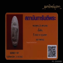 พระพุทธ 25 พุทธศตวรรษ เนื้อดิน (บัตรสภาพสวย)