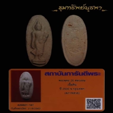 พระพุทธ 25 พุทธศตวรรษ เนื้อดิน (บัตรสภาพสวย)