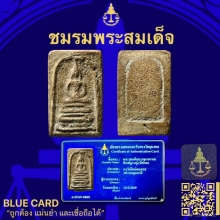 พระสมเด็จบางขุนพรหมพิมพ์ฐานค