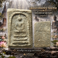 สมเด็จกรุวัดบึงพระยาสุเรนทร์ พิมพ์ฐานแซม (กรุเก่า)
