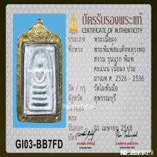 สมเด็จคะแนน หลวงพ่อสงวน วัดไผ่พันมือ