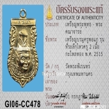 เหรียญเศียรพ่อแก่ วัดพระพิเรนทร์ ปี2515 เนื้อกะไหล่ทอง