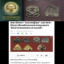 พระปิดตาหลวงปู่ศุข วัดปากคลองมะขามเฒ่า พิมพ์กรมหลวงชุมพรฯ