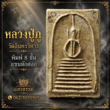 หลวงปู่ภู วัดอินทรวิหาร พิมพ์ 8 ชั้นแขนหักศอก (องค์ 1)