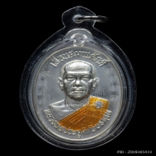หลวงพ่อประสูติ เหรียญเลื่อนสมณศักดิ์