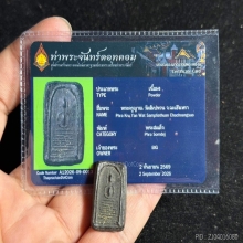 สมเด็จแปดชั้นแขนกลม พระครูญาณ วัดสัมปทวน จ.ฉะเชิงเทรา