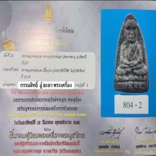 หลวงปู่ทวด เนื้อว่าน รุ่นมหาสิทธิโชค ปี 2535