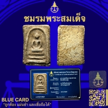 พระสมเด็จบางขุนพรหมพิมพ์สังฆฏิ