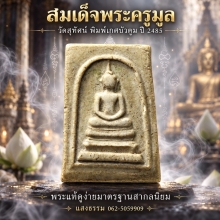สมเด็จพระครูมูล วัดสุทัศน์ พิมพ์เกศบัวตูม ปี 2485 (องค์ 7)