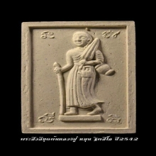พระสิวลี หลวงปู่หมุน ปี 2543