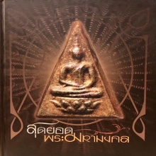 *** องค์หน้าปกหนังสือสุดยอดพระมหามงคล ***