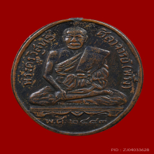 เหรียญรุ่นแรก หลวงพ่อพริ้ง วัดบางปะกอก ปี 2483