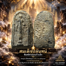 สมเด็จปิลันทน์ พิมพ์ครอบแก้วเล็ก วัดระฆังโฆสิตาราม 