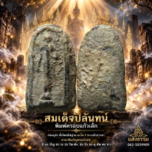 สมเด็จปิลันทน์ พิมพ์ครอบแก้วเล็ก วัดระฆังโฆสิตาราม 