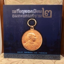 *** ที่สุดของเหรียญเสด็จพ่อ ร.๕ - ตำนานที่มีตัวตนจริง ***